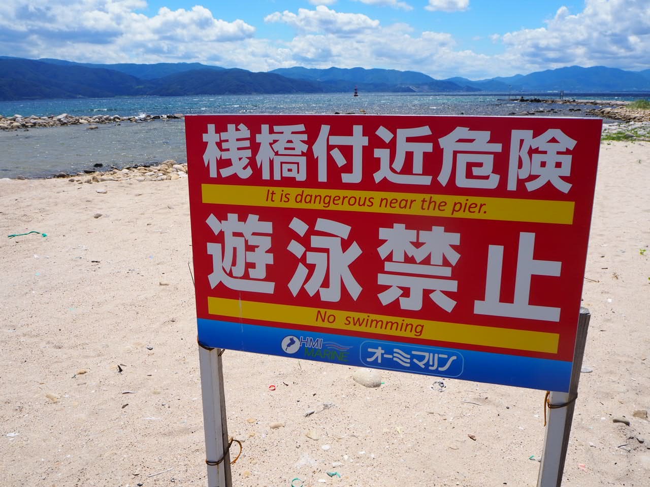 浅橋付近遊泳禁止の看板