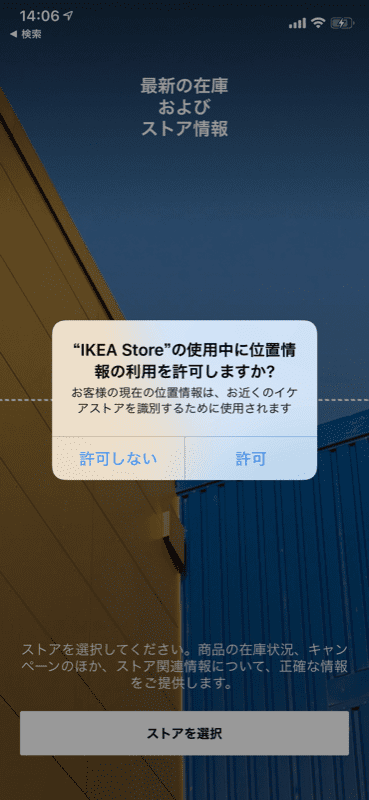 IKEA公式アプリ使用時に位置情報の許可するか？