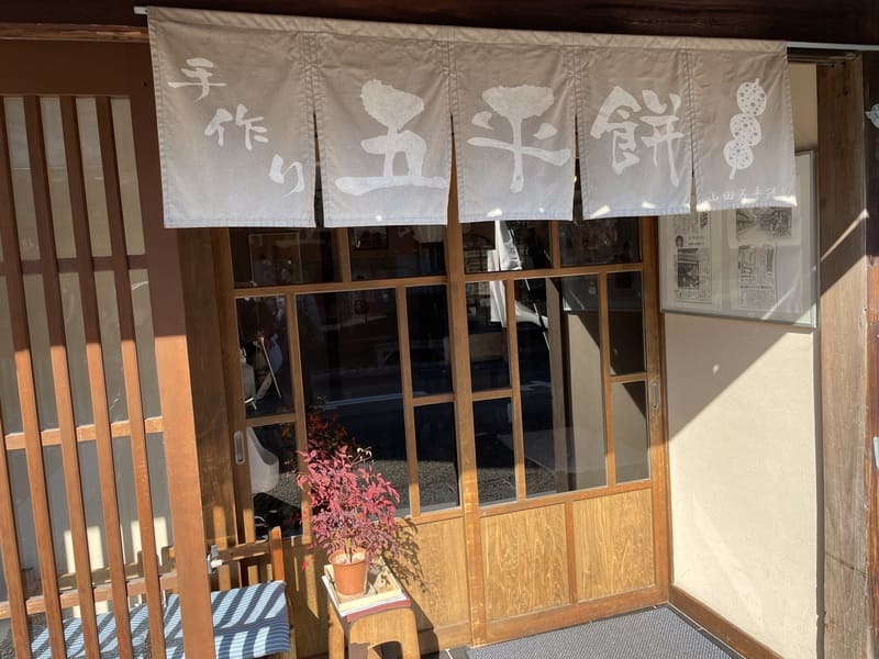 山田五平餅店の外観